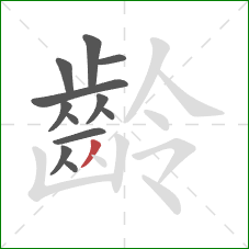 齡的笔顺第12画：撇