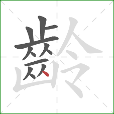 齡的笔顺第13画：点