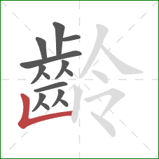 齡的笔顺第14画：竖折