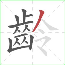 齡的笔顺第16画：撇