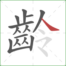 齡的笔顺第17画：捺