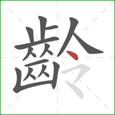 齡的笔顺第18画：点