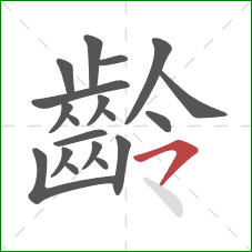 齡的笔顺第19画：横撇