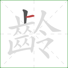 齡的笔顺第2画：横