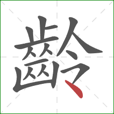 齡的笔顺第20画：点