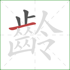 齡的笔顺第4画：横