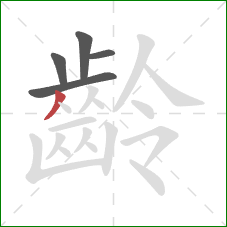 齡的笔顺第5画：撇