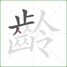 齡的笔顺第6画：点