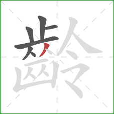 齡的笔顺第7画：撇