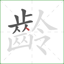 齡的笔顺第8画：点