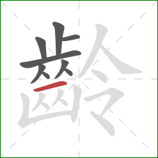 齡的笔顺第9画：横