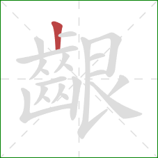 齦的笔顺第1画：竖