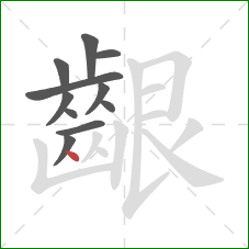 齦的笔顺第11画：点