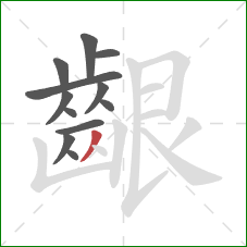 齦的笔顺第12画：撇