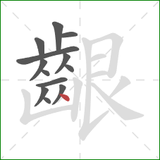 齦的笔顺第13画：点