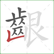 齦的笔顺第14画：竖折
