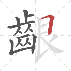 齦的笔顺第16画：横折