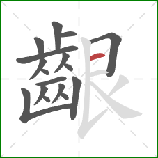 齦的笔顺第17画：横