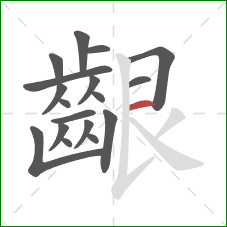 齦的笔顺第18画：横