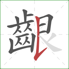 齦的笔顺第19画：竖提