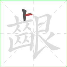 齦的笔顺第2画：横