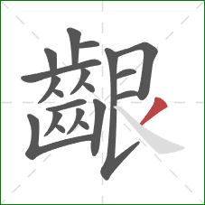 齦的笔顺第20画：撇