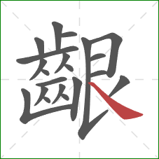 齦的笔顺第21画：捺