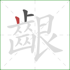 齦的笔顺第3画：竖