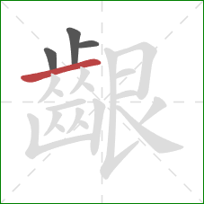 齦的笔顺第4画：横