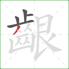 齦的笔顺第5画：撇