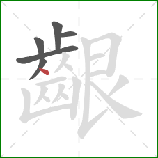 齦的笔顺第6画：点