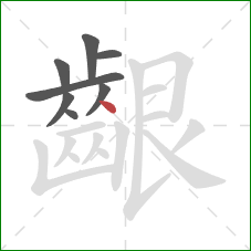齦的笔顺第8画：点