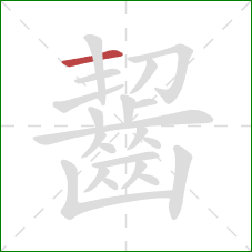 齧的笔顺第1画：横