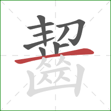 齧的笔顺第10画：横