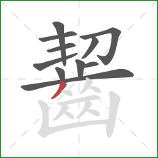 齧的笔顺第11画：撇