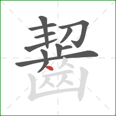 齧的笔顺第12画：点