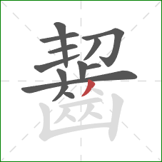 齧的笔顺第13画：撇