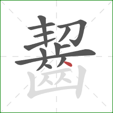 齧的笔顺第14画：点