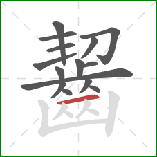 齧的笔顺第15画：横