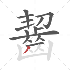 齧的笔顺第16画：撇