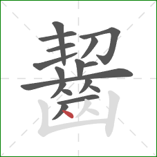 齧的笔顺第17画：点