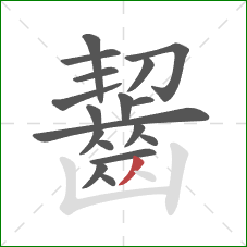 齧的笔顺第18画：撇