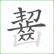 齧的笔顺第19画：点