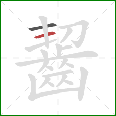 齧的笔顺第2画：横