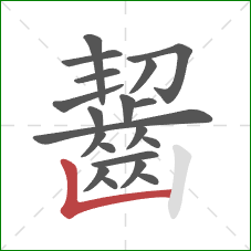 齧的笔顺第20画：竖折