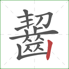 齧的笔顺第21画：竖