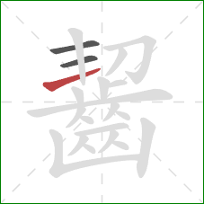 齧的笔顺第3画：横