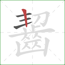 齧的笔顺第4画：竖