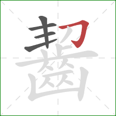 齧的笔顺第5画：横折钩