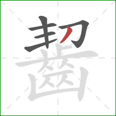 齧的笔顺第6画：撇